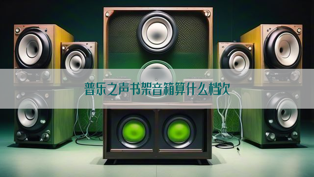 普乐之声书架音箱算什么档次