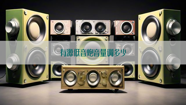 有源低音炮音量调多少