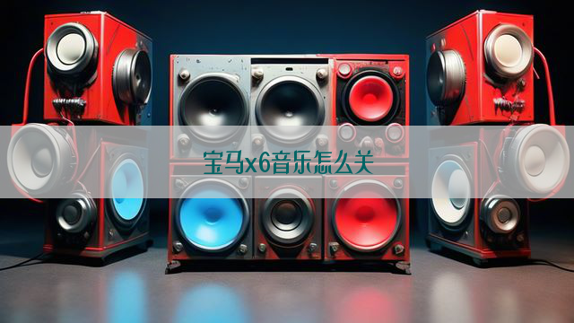 宝马x6音乐怎么关