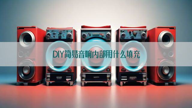 DIY简易音响内部用什么填充