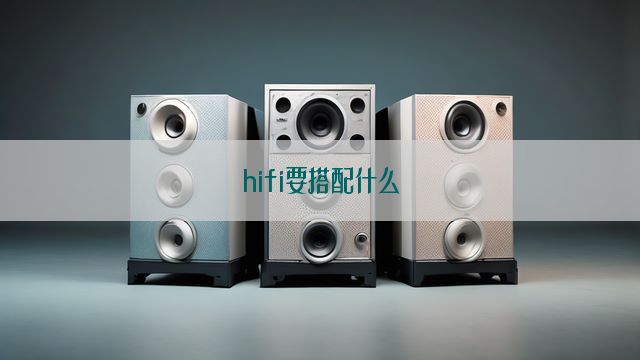 hifi要搭配什么