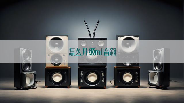 怎么升级ml音箱