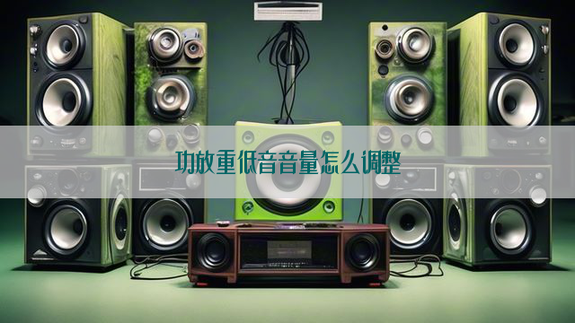 功放重低音音量怎么调整