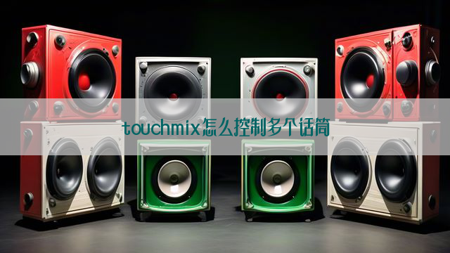 touchmix怎么控制多个话筒