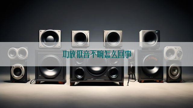 功放低音不响怎么回事