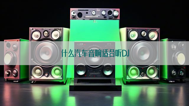 什么汽车音响适合听DJ