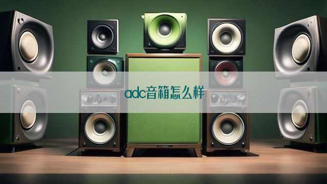 adc音箱怎么样