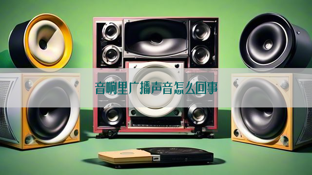 音响里广播声音怎么回事