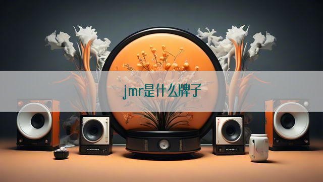 jmr是什么牌子