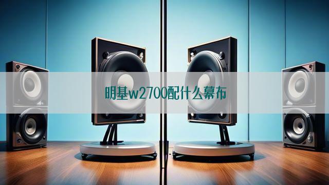 明基w2700配什么幕布