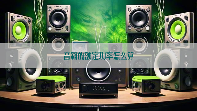 音箱的额定功率怎么算