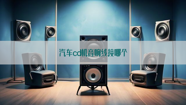 汽车cd机音响线接哪个