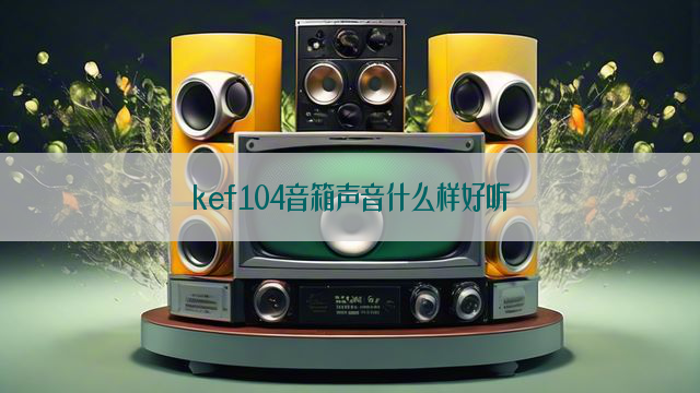 kef104音箱声音什么样好听