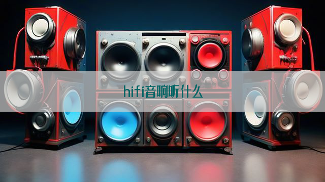 hifi音响听什么