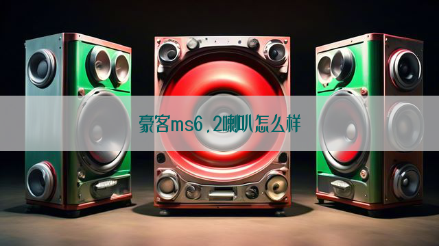 豪客ms6.2喇叭怎么样