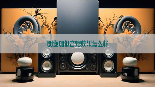 朗逸加低音炮效果怎么样