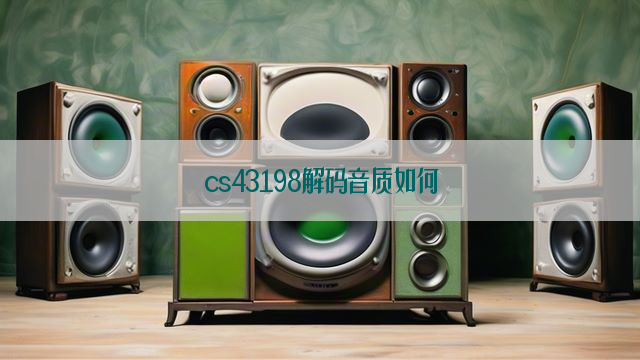 cs43198解码音质如何