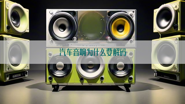 汽车音响为什么要解码