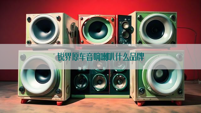 锐界原车音响喇叭什么品牌