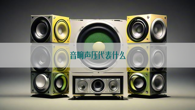 音响声压代表什么