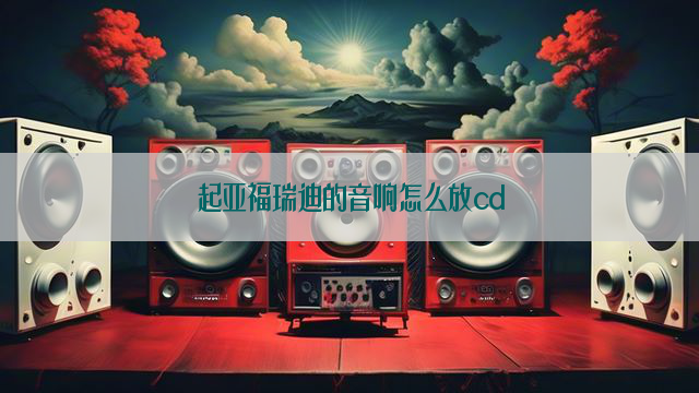 起亚福瑞迪的音响怎么放cd