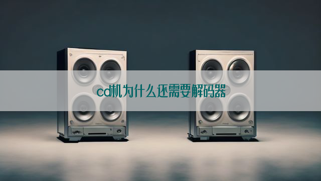 cd机为什么还需要解码器