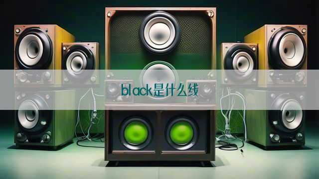 black是什么线