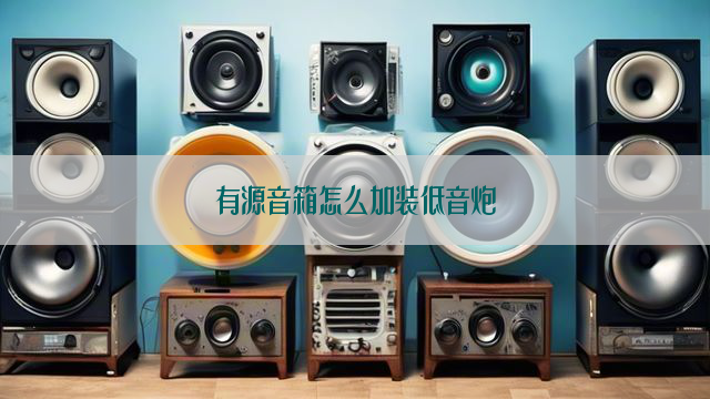 有源音箱怎么加装低音炮