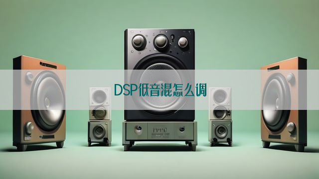 DSP低音混怎么调