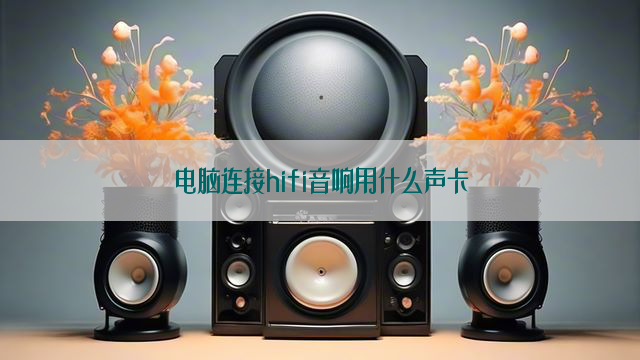 电脑连接hifi音响用什么声卡