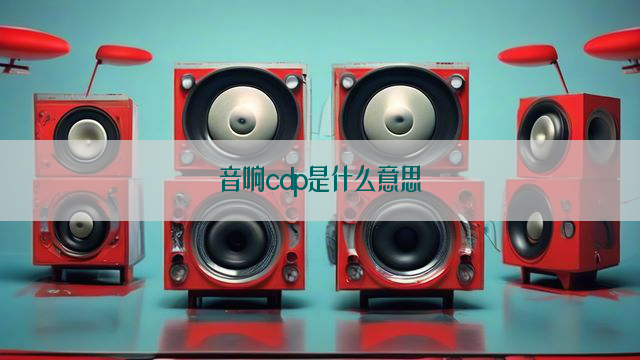 音响cdp是什么意思