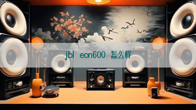 jbl eon600 怎么样