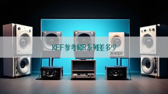 KEF参考和R系列差多少