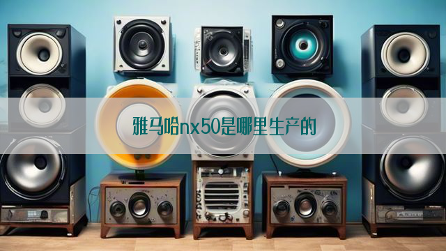 雅马哈nx50是哪里生产的