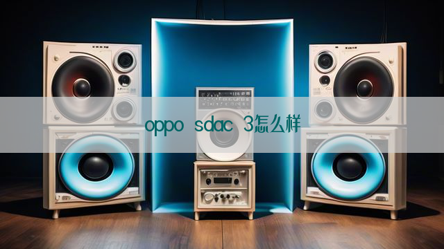 oppo sdac 3怎么样