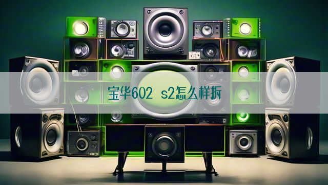 宝华602 s2怎么样拆