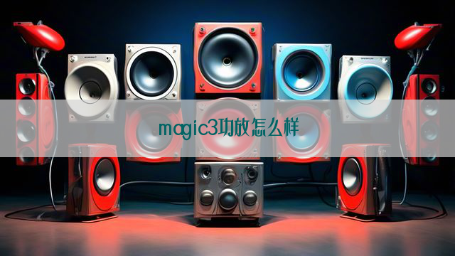 magic3功放怎么样