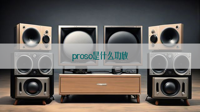 proso是什么功放