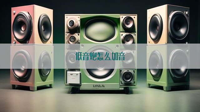 低音炮怎么加音