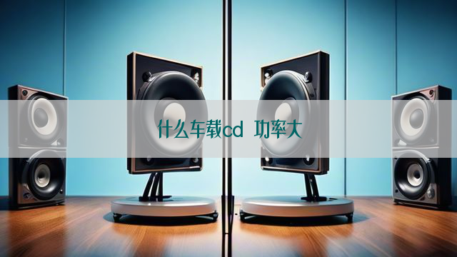 什么车载cd 功率大