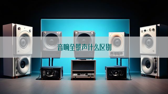 音响全景声什么区别