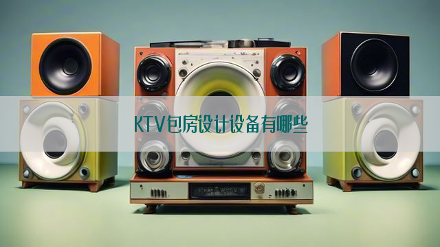 KTV包房设计设备有哪些