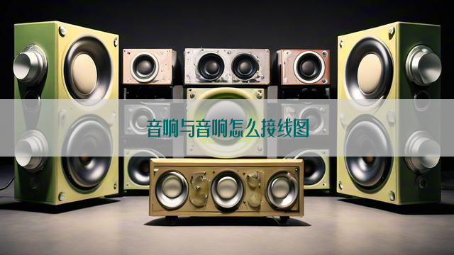 音响与音响怎么接线图