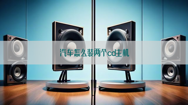 汽车怎么装两个cd主机