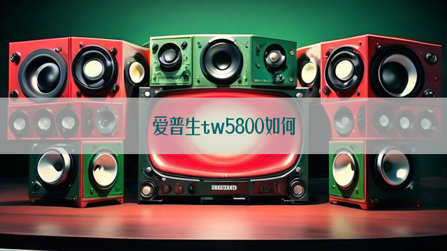 爱普生tw5800如何