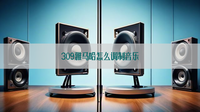 309雅马哈怎么调制音乐