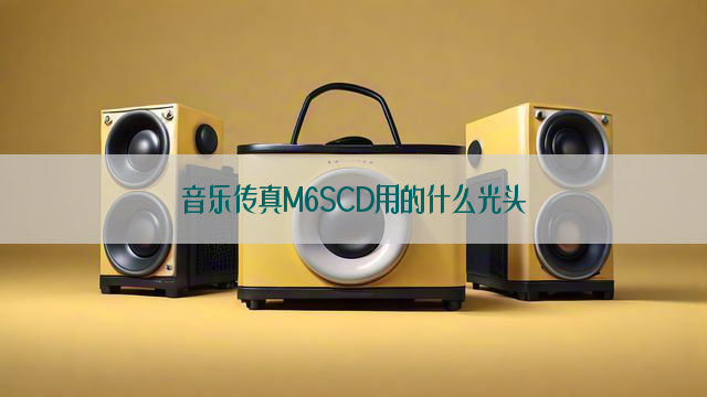 音乐传真M6SCD用的什么光头