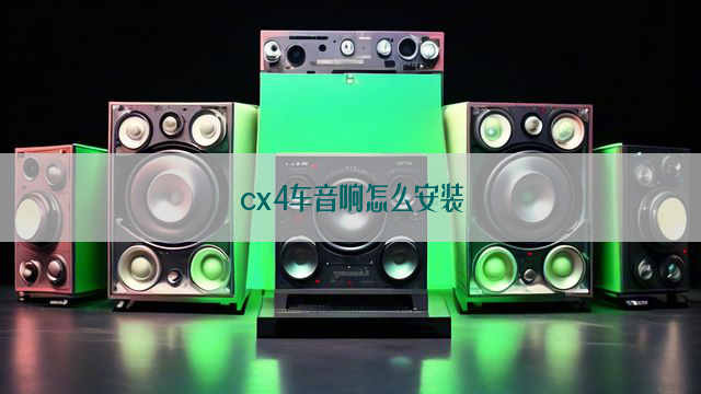 cx4车音响怎么安装