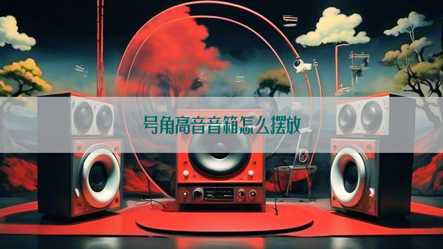 号角高音音箱怎么摆放