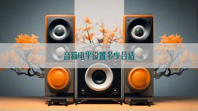 音箱电平设置多少合适